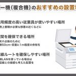 コピー機（複合機）のおすすめの設置場所