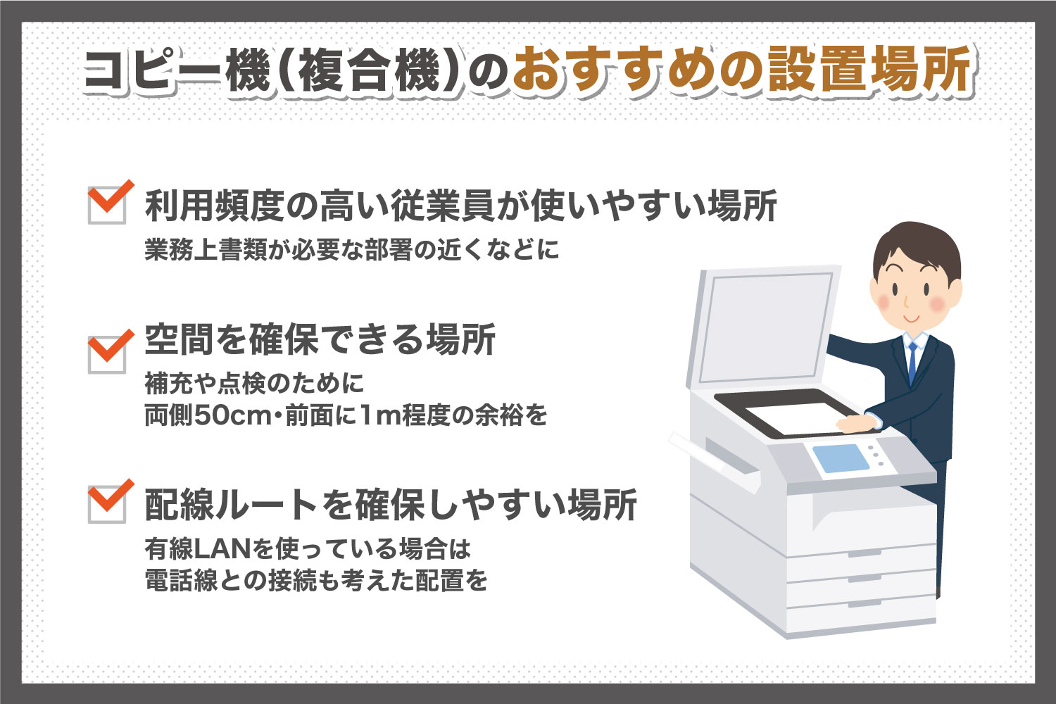 コピー機（複合機）のおすすめの設置場所