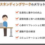 スタンディングワークのメリット